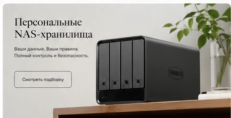 Персональные NAS-хранилища